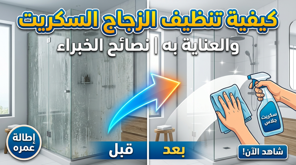 طريقة تنظيف الزجاج السكريت وإزالة بقع الجير من الشاور.