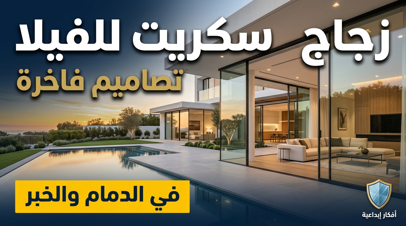 واجهة فيلا حديثة مصممة من زجاج سكريت داكن مع إطارات معدنية سوداء في الخبر.
