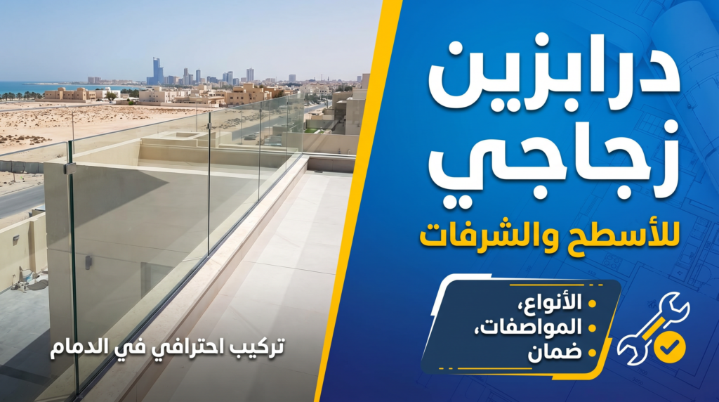 درابزين زجاجي للأسطح والشرفات في الدمام مودرن ومقاوم للرياح والحرارة.