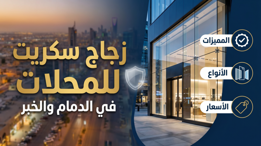 تركيب واجهات زجاج سكريت للمحلات التجارية في الدمام والخبر.