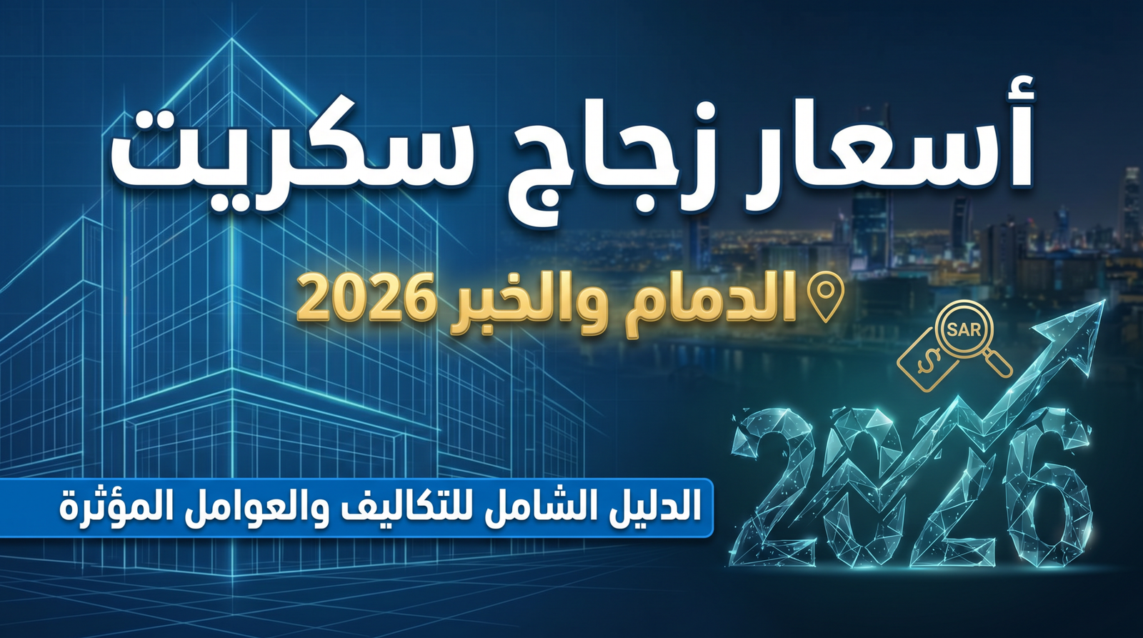 تركيب واجهات زجاج سكريت في الدمام والخبر 2026 لمحلات تجارية.